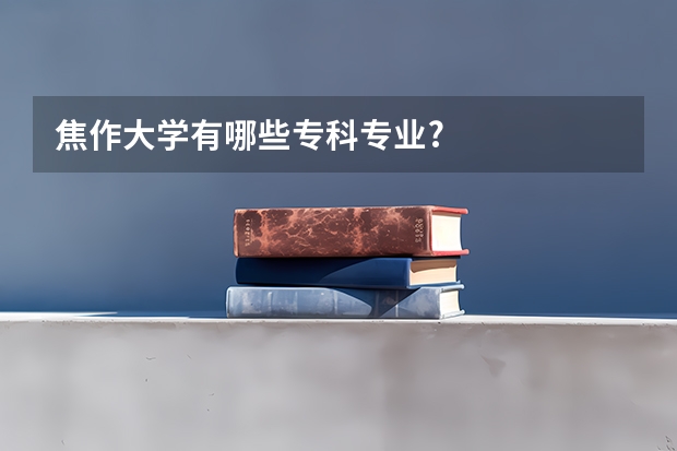 焦作大学有哪些专科专业?