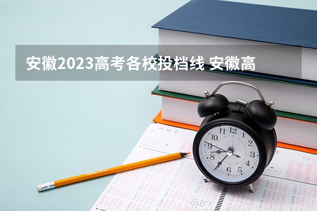 安徽2023高考各校投档线 安徽高考2023投档线