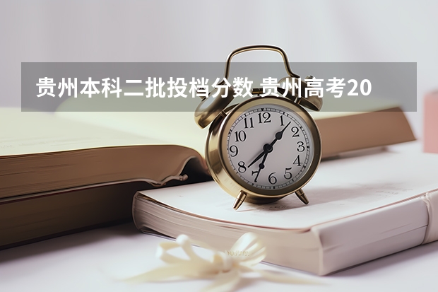 贵州本科二批投档分数 贵州高考2023分数线理科