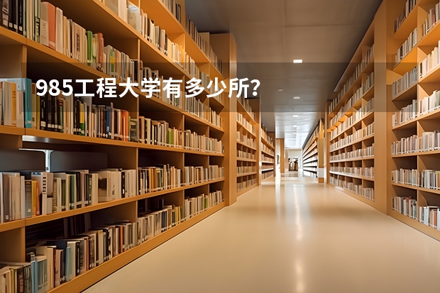 985工程大学有多少所？