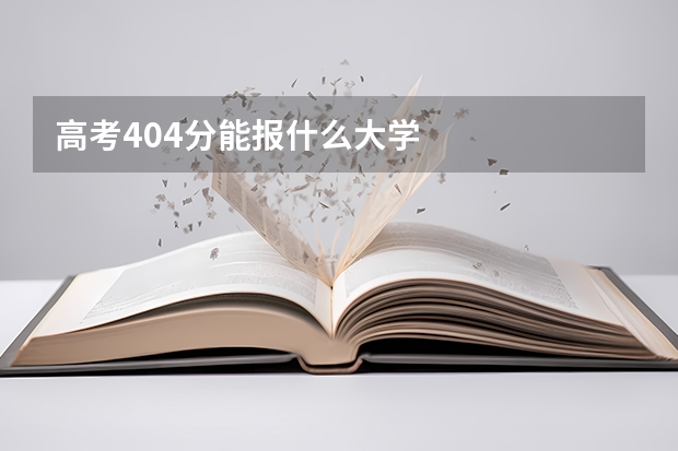 高考404分能报什么大学