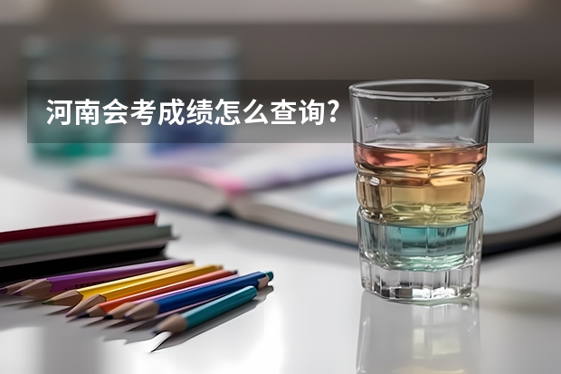 河南会考成绩怎么查询?