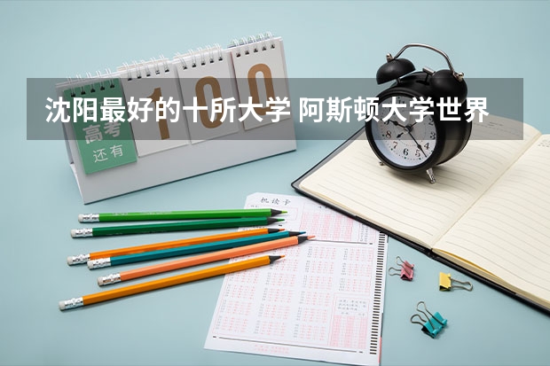 沈阳最好的十所大学 阿斯顿大学世界排名