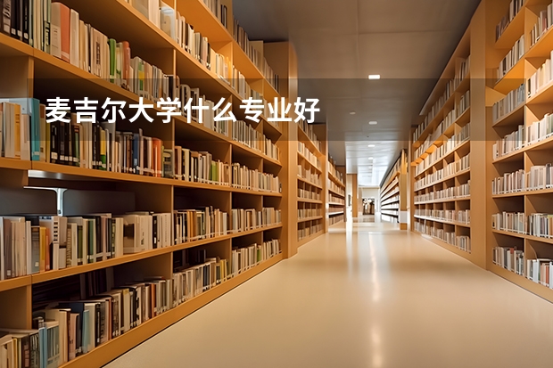 麦吉尔大学什么专业好