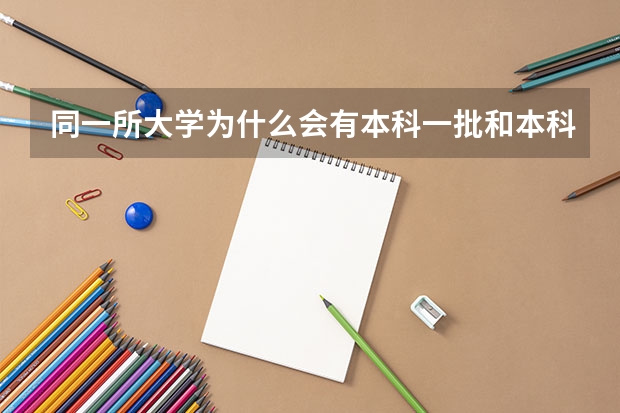 同一所大学为什么会有本科一批和本科二批的区分是什么意思？