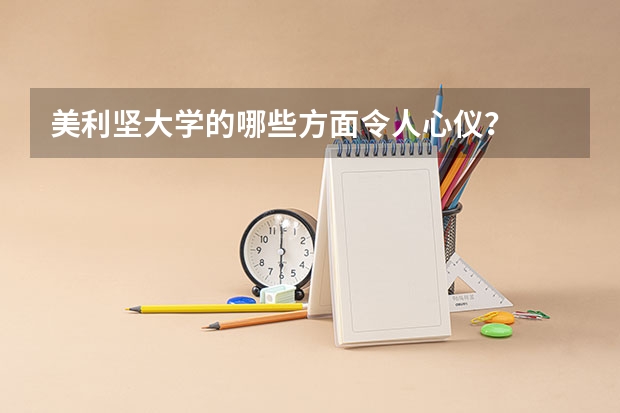 美利坚大学的哪些方面令人心仪？