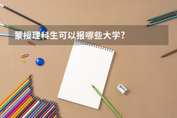 蒙授理科生可以报哪些大学?