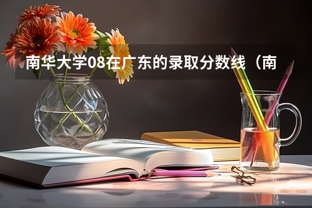 南华大学08在广东的录取分数线（南华大学录取分数线）