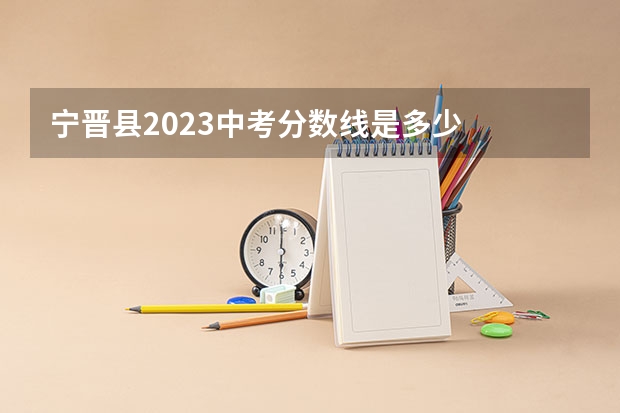 宁晋县2023中考分数线是多少