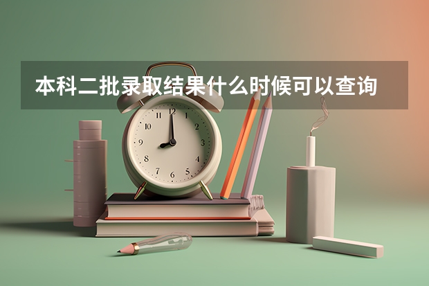 本科二批录取结果什么时候可以查询