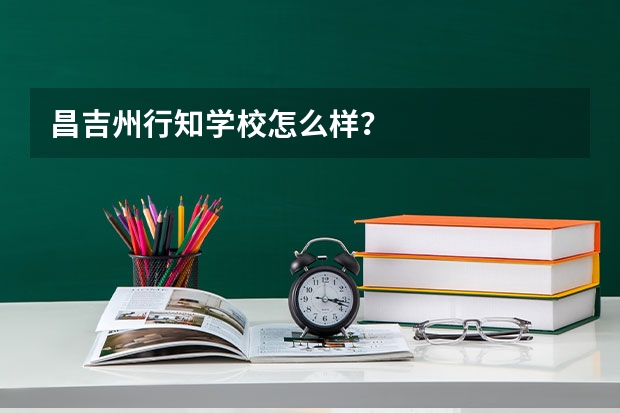 昌吉州行知学校怎么样？