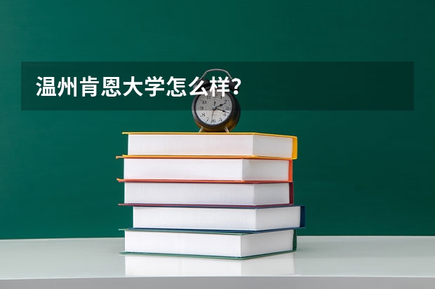 温州肯恩大学怎么样？