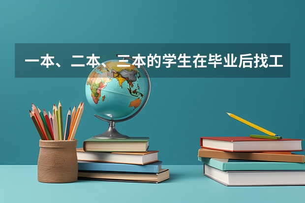 一本、二本、三本的学生在毕业后找工作的过程中有什么区别？