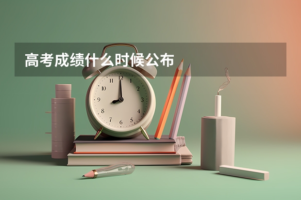 高考成绩什么时候公布