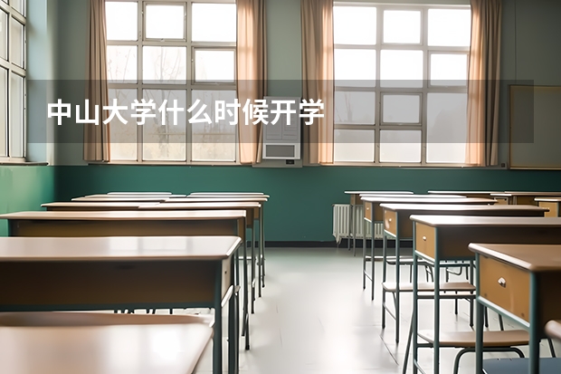 中山大学什么时候开学