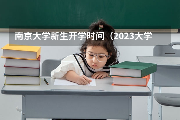 南京大学新生开学时间（2023大学新生报道时间）