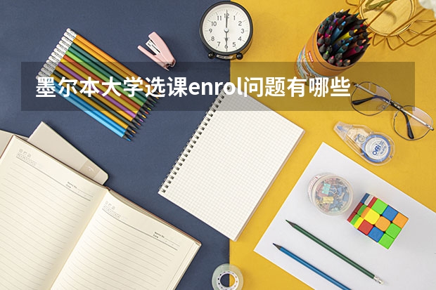 墨尔本大学选课enrol问题有哪些？