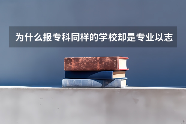 为什么报专科同样的学校却是专业以志愿优先而不是分数优先？