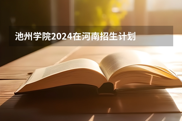 池州学院2024在河南招生计划