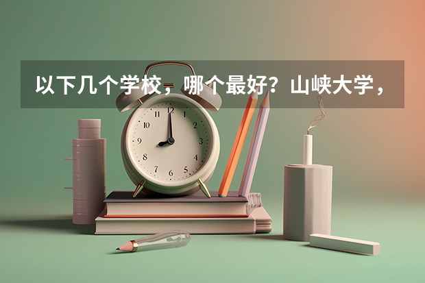 以下几个学校，哪个最好？山峡大学，湖南科技大学，湖北民族学院？