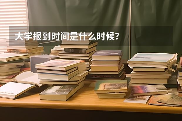 大学报到时间是什么时候？