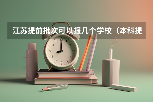 江苏提前批次可以报几个学校（本科提前b和本科一批的区别?）