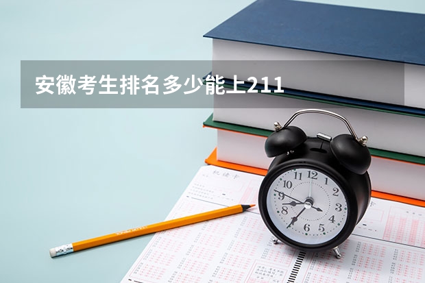 安徽考生排名多少能上211