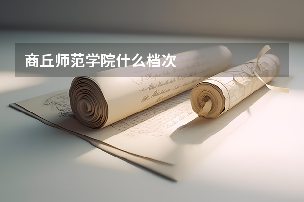 商丘师范学院什么档次