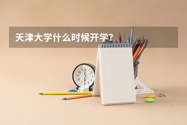 天津大学什么时候开学？