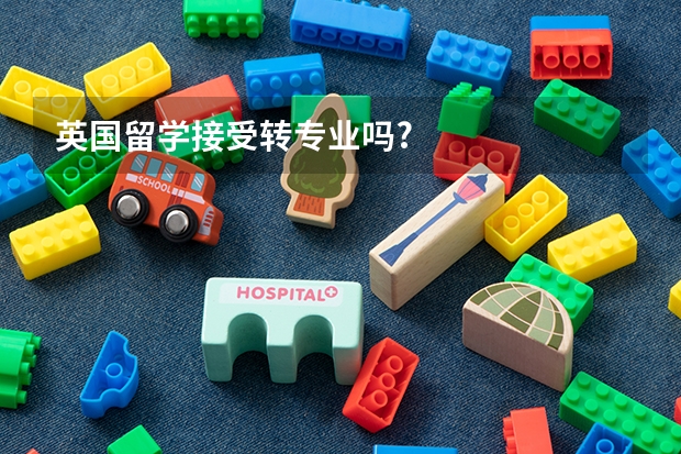 英国留学接受转专业吗?