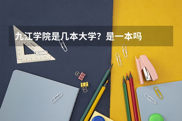 九江学院是几本大学？是一本吗