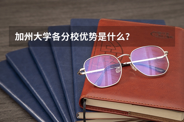 加州大学各分校优势是什么？