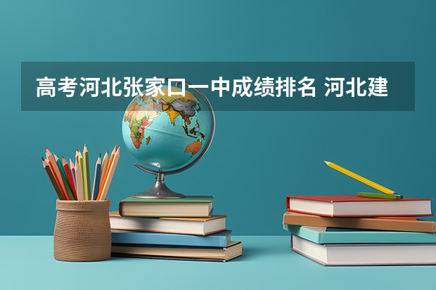 高考河北张家口一中成绩排名 河北建筑工程学院成人高考报名入口？