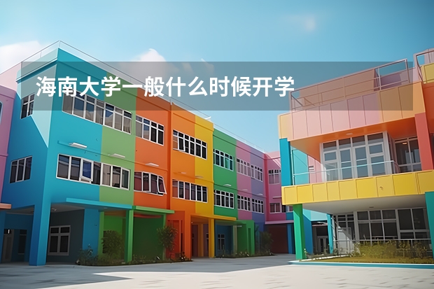 海南大学一般什么时候开学