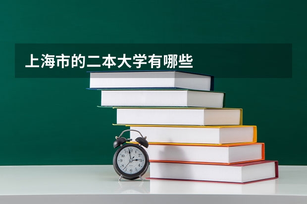 上海市的二本大学有哪些