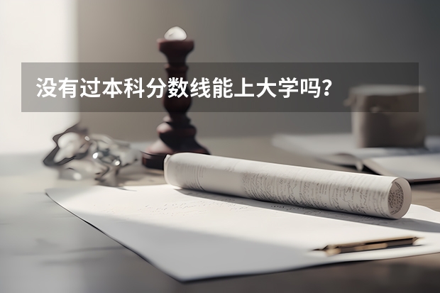 没有过本科分数线能上大学吗？