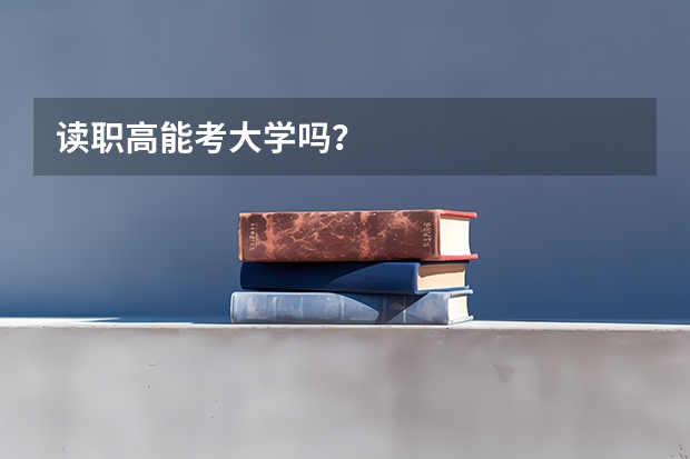 读职高能考大学吗？