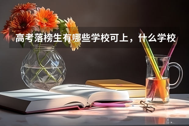 高考落榜生有哪些学校可上，什么学校好