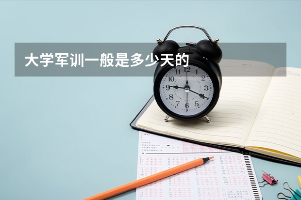 大学军训一般是多少天的