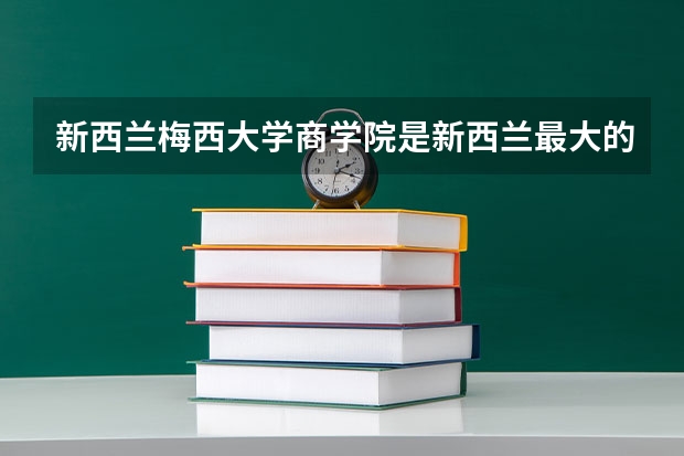 新西兰梅西大学商学院是新西兰最大的商学院之一，它的申请要求是什么呢？