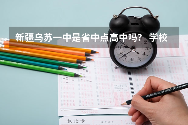 新疆乌苏一中是省中点高中吗？ 学校怎么样？ 教育质量怎么样？