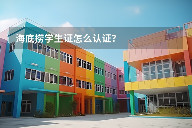 海底捞学生证怎么认证？