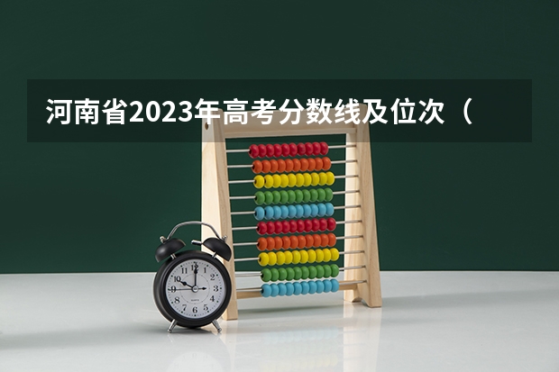 河南省2023年高考分数线及位次（河南省历年高考分数线）