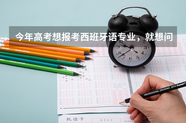 今年高考想报考西班牙语专业，就想问一下小语种这方面只能走提前批吗