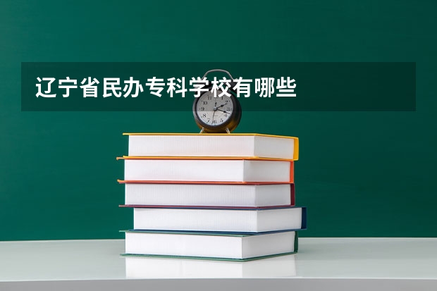 辽宁省民办专科学校有哪些