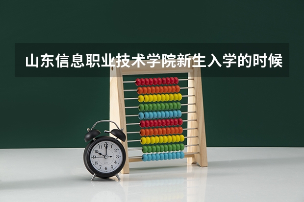 山东信息职业技术学院新生入学的时候是怎么个流程啊？求学长学姐告知