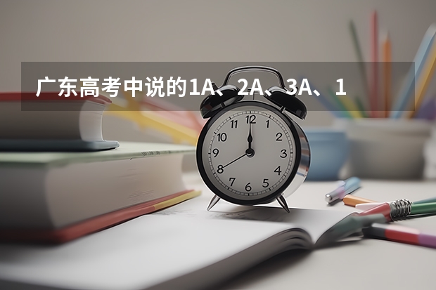 广东高考中说的1A、2A、3A、1B、2B、3B是怎么划分分数的？