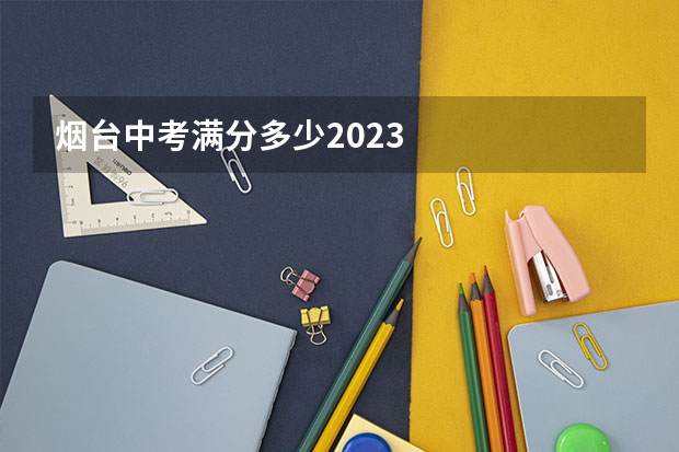 烟台中考满分多少2023