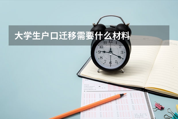 大学生户口迁移需要什么材料