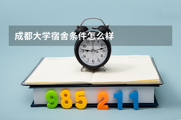 成都大学宿舍条件怎么样